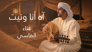 كلمات اغنية اه انا ونيت محمد الماسي