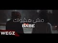 Wegz - Msh Ha'olek Babe Ft. Afroto ويجز و عفروتو مش هقولك بيبي (Official Music Video) Wegz - Msh Ha'olek Babe Ft. Afroto ويجز و عفروتو مش هقولك بيبي (Official Music Video)