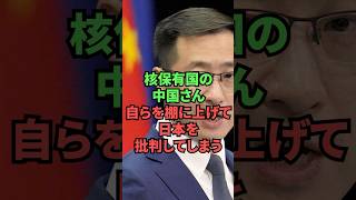 核保有国の中国さん、自らを棚に上げて日本を批判してしまう