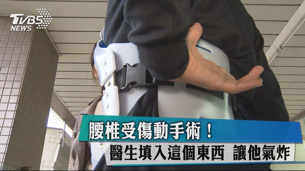 腰椎受傷動手術！　醫生填入這個東西讓他氣炸