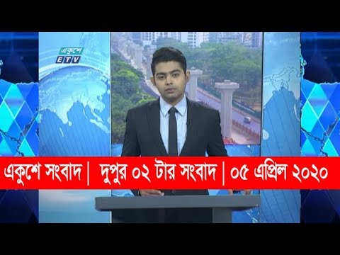 02 Pm News || দুপুর ০২ টার সংবাদ || 05 April 2020 || ETV News
