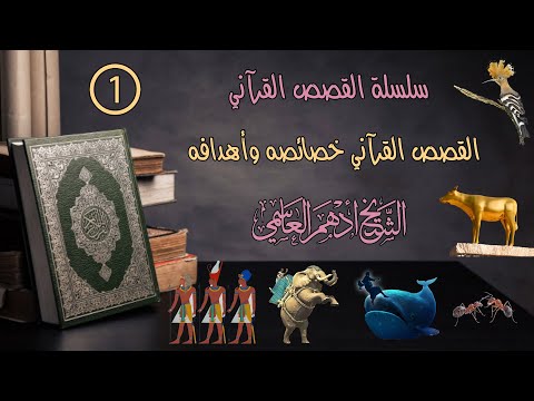 Quranic Stories: Characteristics and Aims 1 - Shaykh Adham al-Asimi
