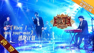 【纯享版】逃跑计划《When I was your man》《歌手2019》第3期 Singer 2019 EP3【湖南卫视官方HD】