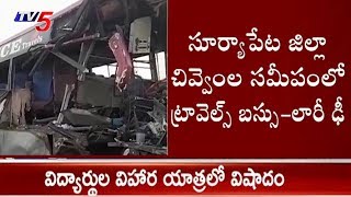 విద్యార్థుల విహార యాత్రలో విషాదం | Bus Hits Lorry At Chivvemla,Suryapet District