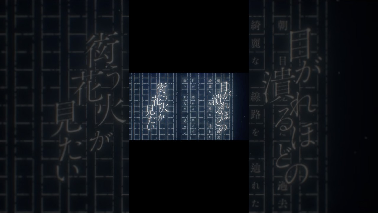 「目が潰れるほどの　衒う花火が見たい」#偶像（2026年ver.） #カンザキイオリ YouTubeにてフルを公開中！