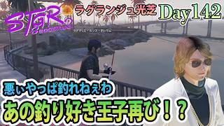 株会に釣り大会にスプレーに。 #ストグラSeason2 ラグランジュ光芝 Day142(873)【8/6生放送】