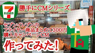 【セブンイレブン】フライヤー商品300円購入キャンペーンのCMを作ってみた！