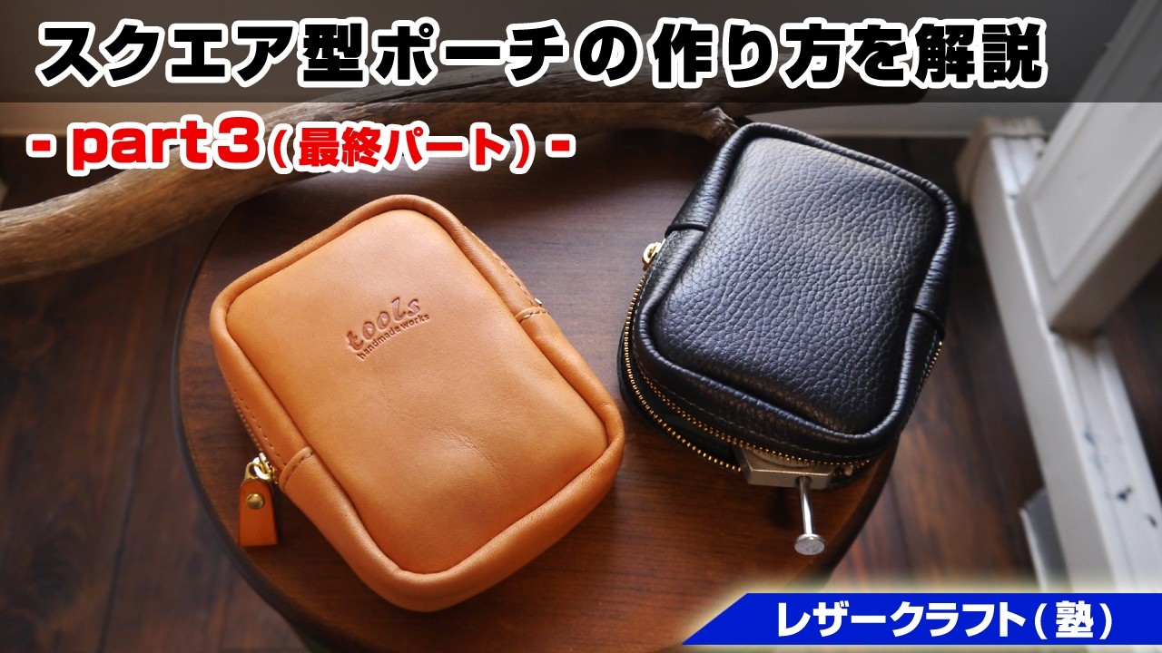 【part3】スクエア型ポーチの作り方を解説【レザークラフト 型紙販売】