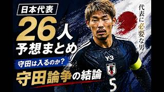 【日本代表】守田論争、ついに結論出ました