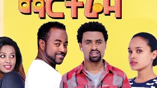 ማርትሬዛ  - Ethiopian Movie - Martreza Full Movie (ማርትሬዛ ሙሉ ፊልም)2015