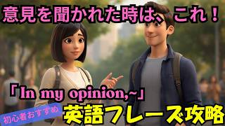 【初心者おすすめ】英語で「どう思う？」って言える？｜意見を聞く英会話ストーリー