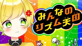 みんなのリズム天国、やるゾ