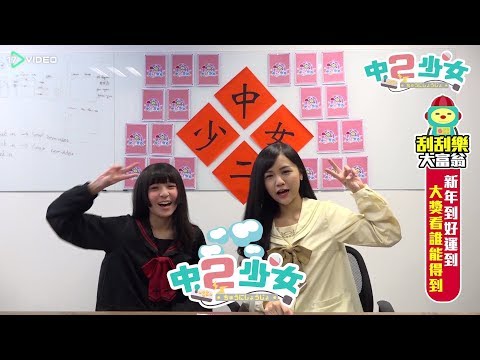 人品大爆發　刮出大富翁｜中二少女｜17Video