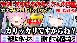 ネタにされがちなあくたんの体重(44.5kg)について物申す雪花ラミィw【切り抜き/ホロライブ】