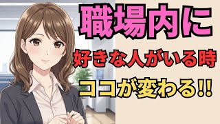 【社内恋愛】年下女性が職場に好きな人がいる時に漏れ出る脈ありサイン7選【マナの恋愛心理学】