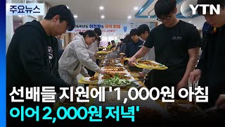 '1,000원 아침 이어 2,000원 저녁'...선배가 쏘는 뷔페 / YTN