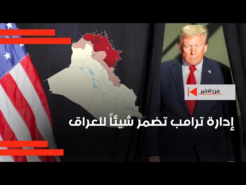 فيديو | زيباري: إدارة ترامب تضمر شيئاً للعراق
