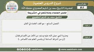 شرح كتاب فضل العلماء ومكانتهم في الشريعة (7) الشرح الأول - الشيخ سعد بن شايم الحضيري image