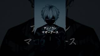 【画面暗すぎ】アンノウン・マザーグース 歌ってみた  【wowaka】 #shorts