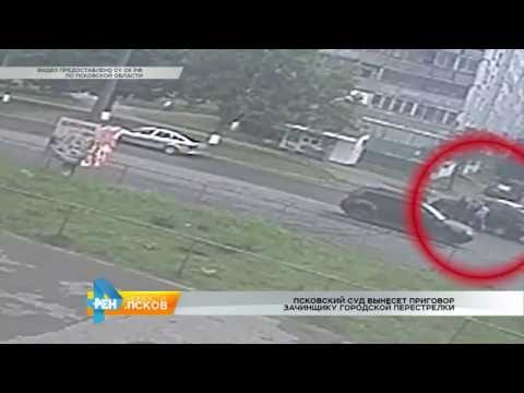 Новости Псков 05.07.2016 # Псковский суд вынесет приговор зачинщику перестрелки в городе