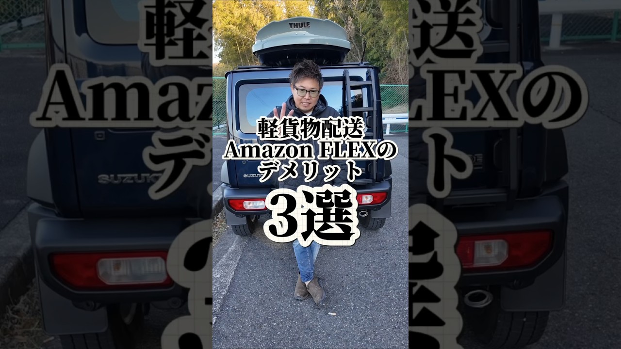 軽貨物配送、AmazonFlexのデメリット3選