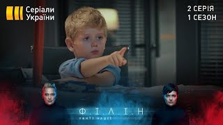 Філін (Серія 2 