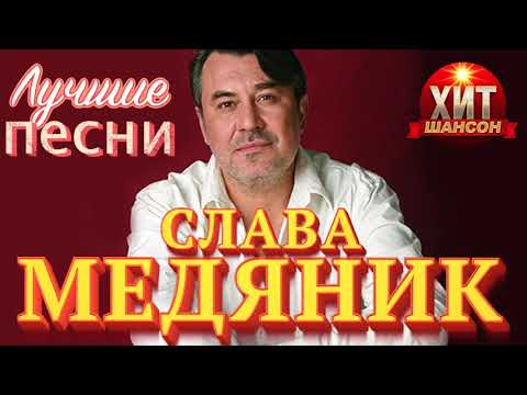 Слава Медяник -  Лучшие Песни