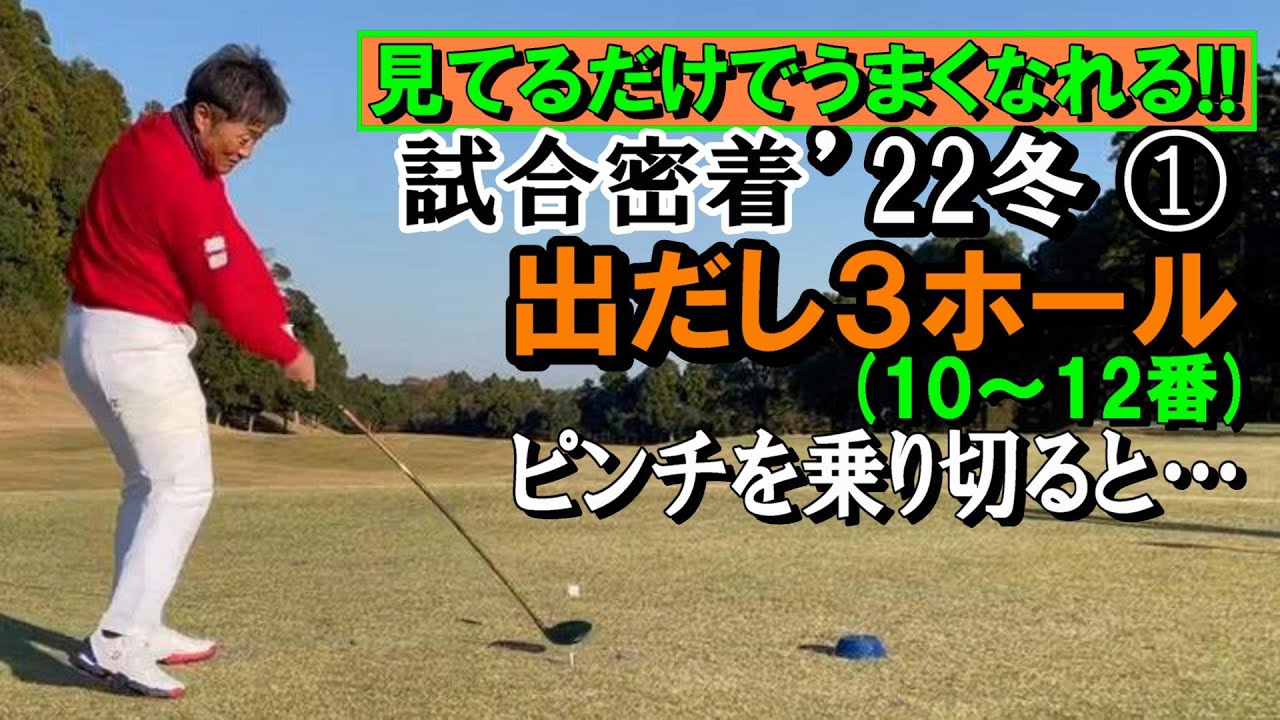 試合密着・第③弾の１　ATPツアー’22年冬　出だし3ホール、宮本のプレーぶりに、きっと、自分もこれくらい落ち着いた所作とスイングリズムで臨めるようになりたいと思うはず《第137回》