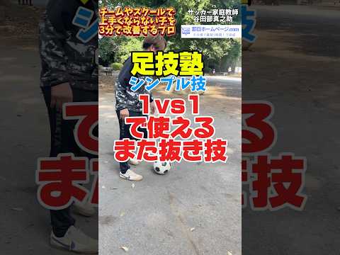 簡単なまた抜き足技フェイント #サッカートレーニング #ドリブル塾 #サッカー個人レッスン
