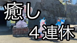 【vlog】癒されてきました