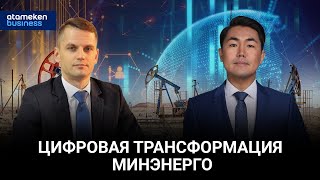 Цифровая трансформация Минэнерго