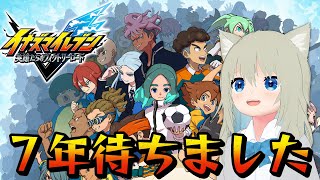 【実況】待望の新作すぎるやつ『イナズマイレブン 英雄たちのヴィクトリーロード』