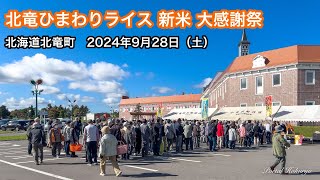 Lễ hội Tạ ơn Gạo mới Hokuryu 2024 - Với tình yêu thương, lòng biết ơn và những lời cầu nguyện vô bờ bến dành cho mẻ gạo mới ngon nhất từ thị trấn Hokuryu linh thiêng và đầy sức sống - YouTube