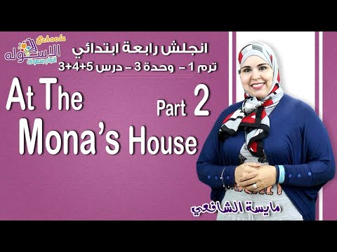 لغة إنجليزية رابعة ابتدائي 2019 |  At Mona&#39;s House   | تيرم1 - وح3 - در 3 + 4 + 5 | الاسكوله