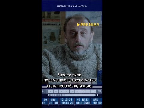 Сообщает об аномалии на Чернобыльской АЭС #сериал #триллер #боевик #чернобыльзонаотчуждения