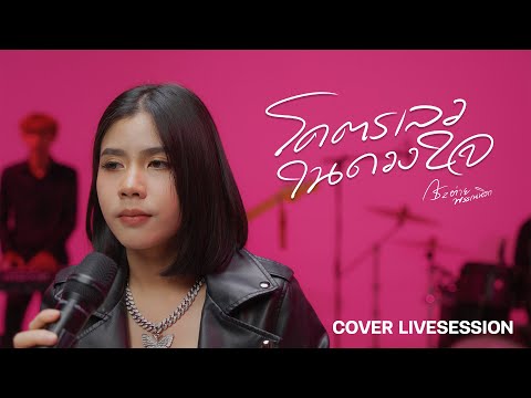 โคตรเลวในดวงใจ - กระต่าย พรรณนิภา  [Cover Live Session ]