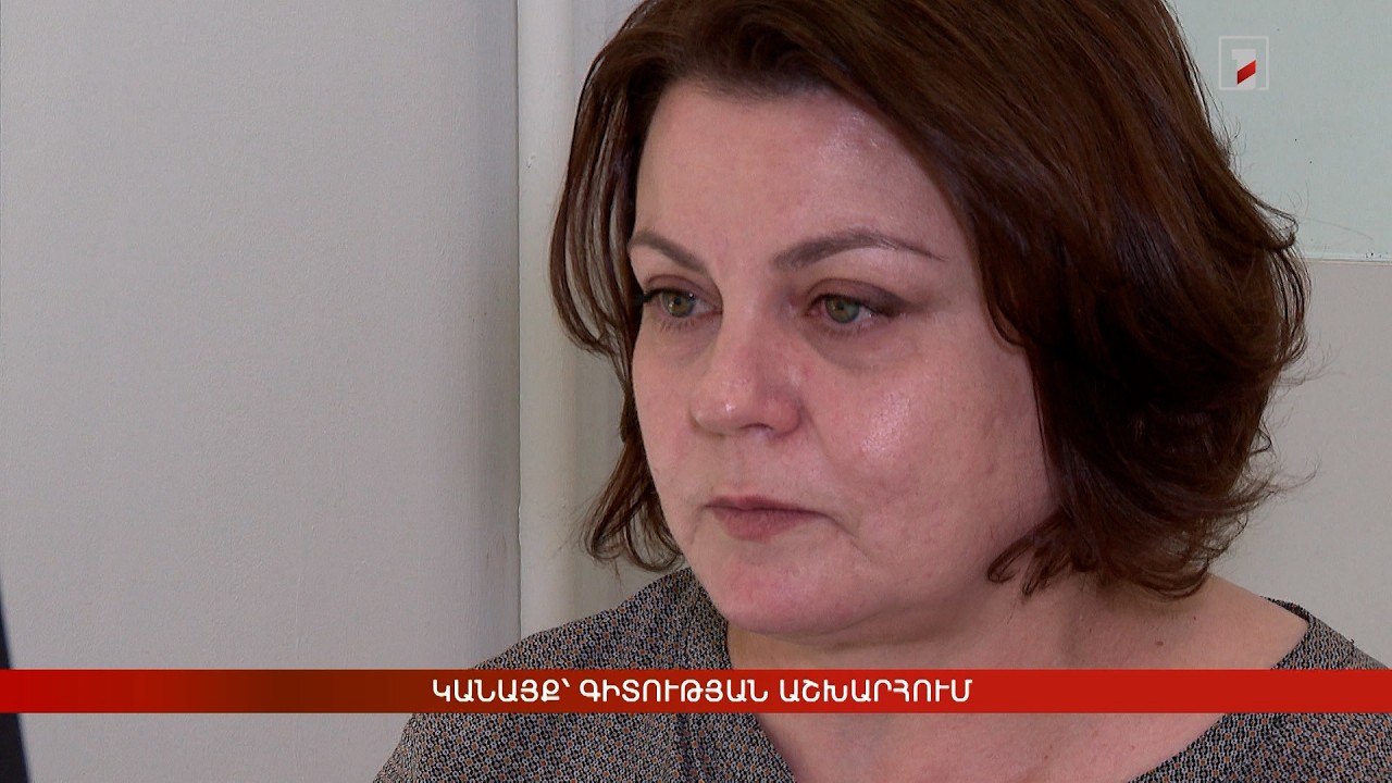 Կանայք՝ գիտության աշխարհում