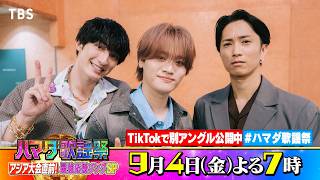 SixTONES #ジェシー #田中樹 ＆ MAZZEL #KAIRYU 収録後SPコメント!! 9/4(金)『#ハマダ歌謡祭』【TBS】