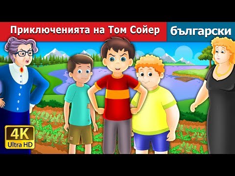 Приключенията на Том Сойер | The Tom Sawyer And His Adventures Story in Bulgarian