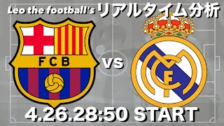 - エルクラシコ🏆バルセロナ×Rマドリー【リアルタイム分析】※雑談もします