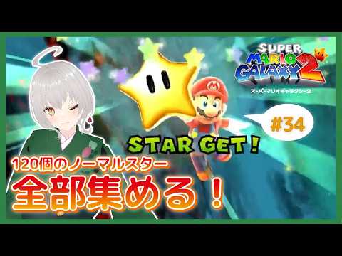 現在114スター【マリギャラ2】実況㉞
