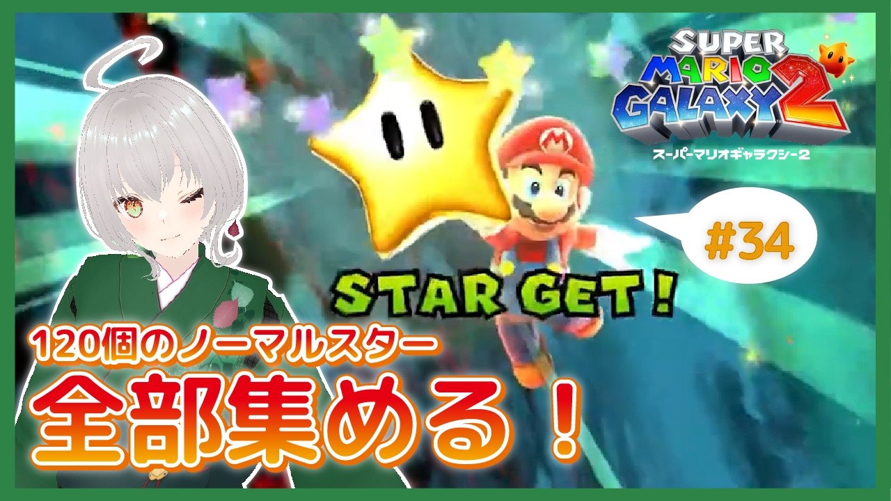 現在114スター【マリギャラ2】実況㉞