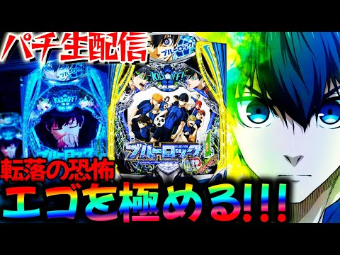 【深夜にパチ配信】最強のエゴイストになる為に新台ブルーロックを生実践LIVE！パチスロパチンコライブ