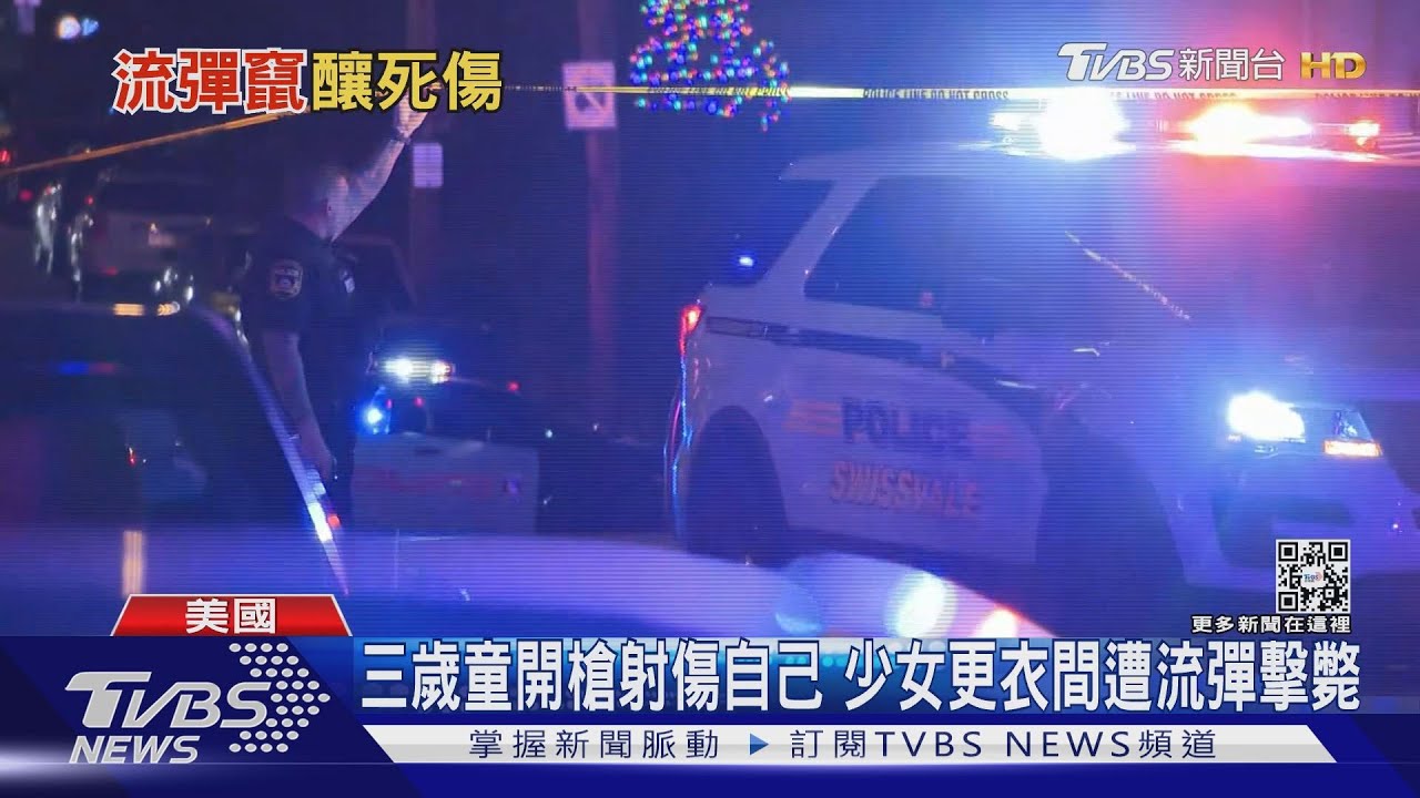 三歲童開槍射傷自己 少女更衣間遭流彈擊斃