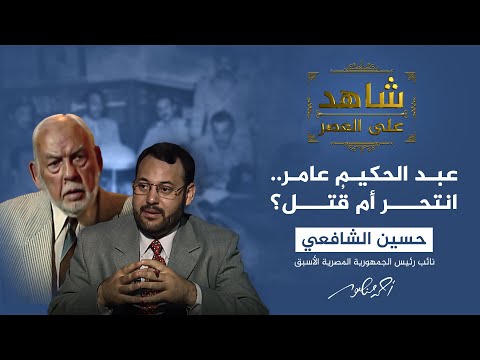 شاهد على العصر | تفاصيل اللقاء الأخير بين عبد الناصر وعبد الحكيم عامر