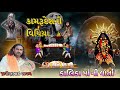 ગઢપાવા ની કાલીકા Pravin Raval Dakla કાલીકા માં ની 