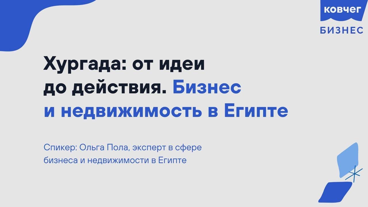 Хургада: от идеи до действия. Бизнес и недвижимость в Египте