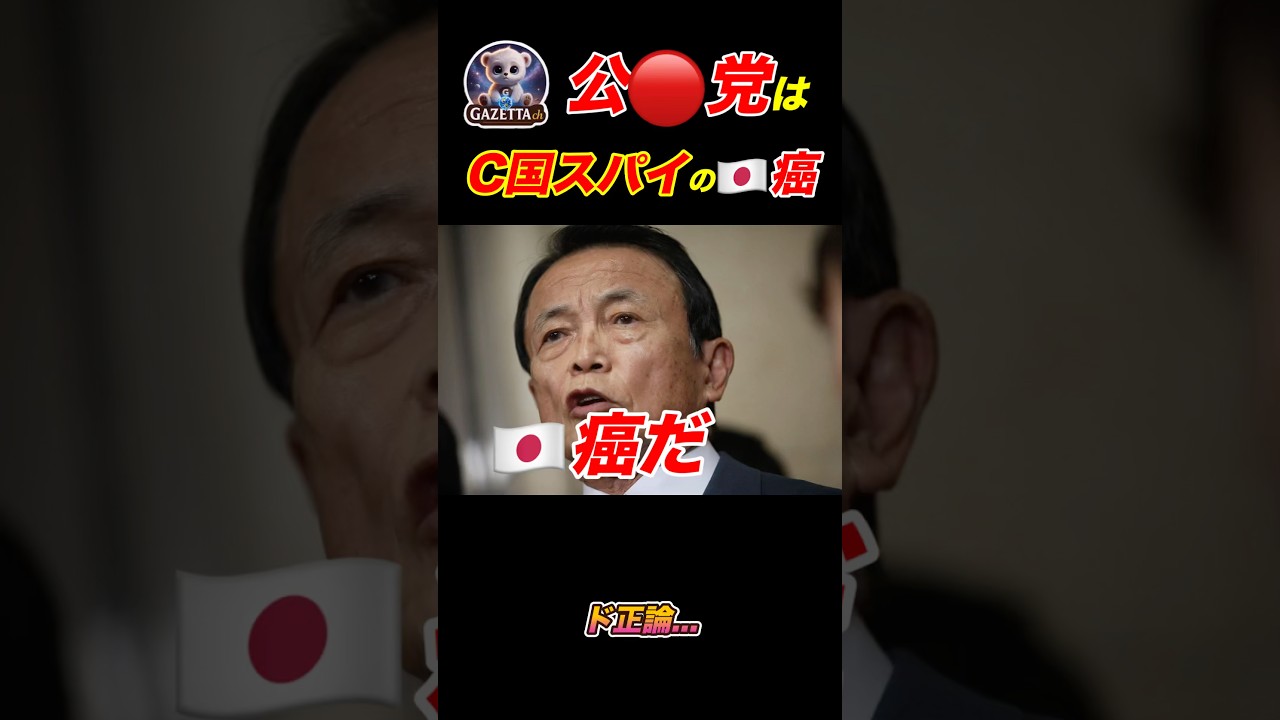 C国スパイの公◯党！麻生太郎"癌"呼ばわり…#北村弁護士#麻生太郎#虎ノ門ニュース#政治#ニュース