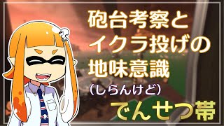 【ゆっくり実況】でんせつイカの鮭走記録 -6-【スプラ3サーモンラン】