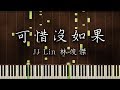 林俊傑JJ Lin - 可惜沒如果If Only - 鋼琴Piano Cover (Tutorial ...